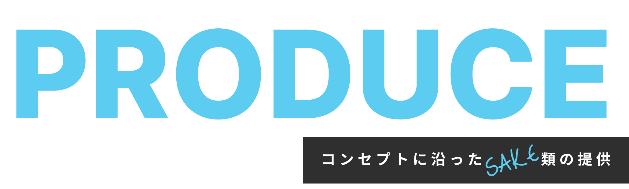 コンセプトに沿った酒類の提供