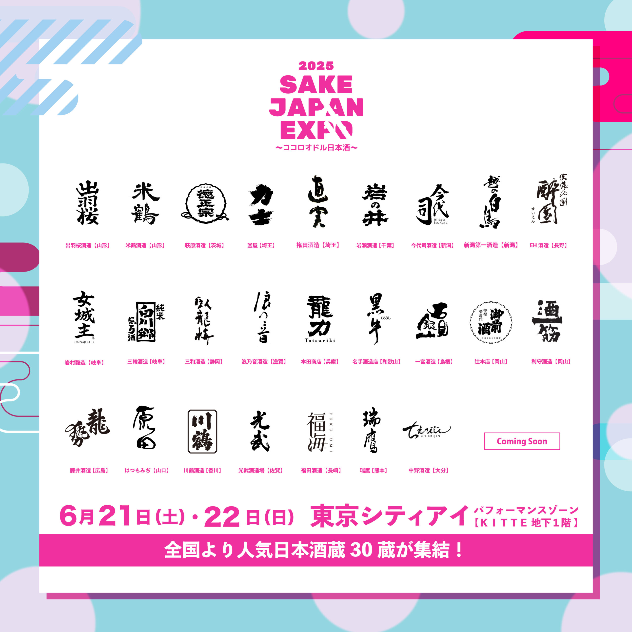 『 SAKE JAPAN EXPO in TOKYO 2025 』開催決定!!
