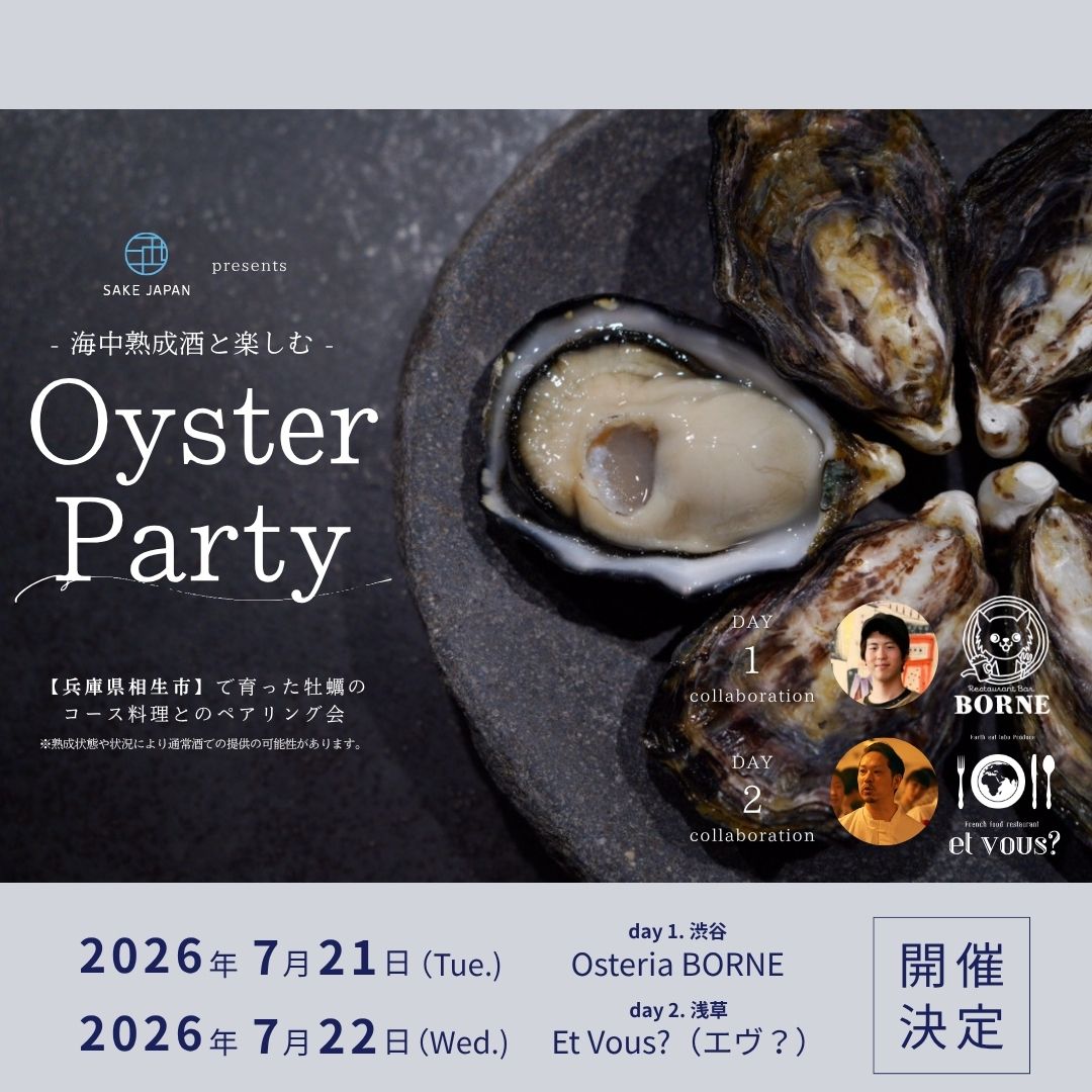 海中熟成酒と楽しむ、牡蠣パーティー開催！